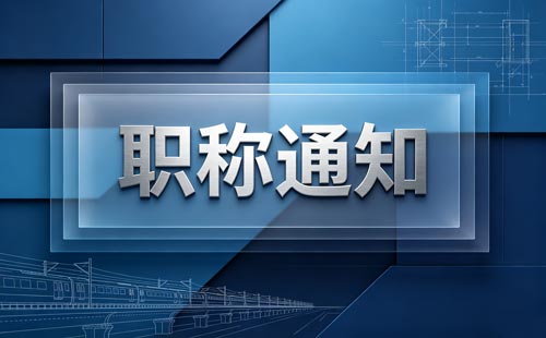 陕西职称评委会质量评估